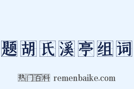 题胡氏溪亭组词是什么意思的图片